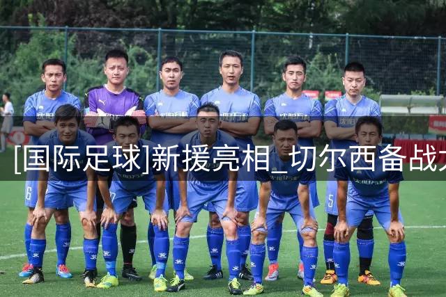 [国际足球]新援亮相 切尔西备战尤文图斯